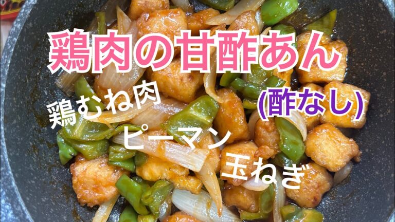 【とも飯】鶏肉の甘酢あん(酢なし)