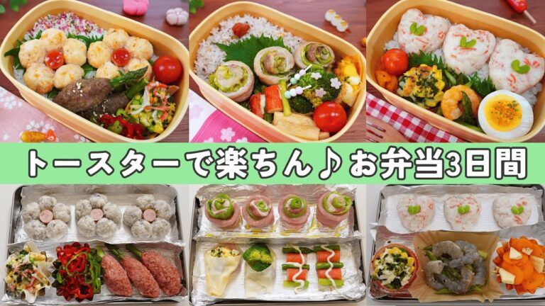 大好評「また作って！」と言われたお弁当【トースターで楽ちん♪かわいいおかず】