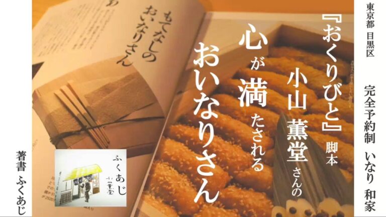 【マツコの知らない世界】いなり寿司の世界 完全予約制 いなり 和家