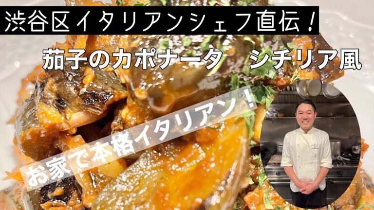 渋谷区イタリアンシェフ直伝！お家で本格イタリアン！『茄子のカポナータ　シチリア風』