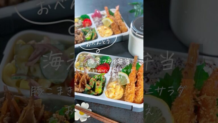 今日は海老フライ弁当でした😊🍤レシピはInstagramに詳しく載せてます！アカウント名同じです♡#旦那弁当#お弁当#弁当#簡単レシピ #おうちごはん #レシピ動画 #料理動画 #料理