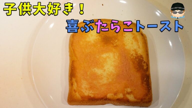 子供大好き！喜ぶたらこトースト！【簡単料理】