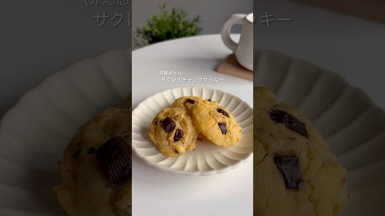 ヘルシーチャンククッキー #ヘルシーレシピ #ダイエットレシピ #痩せレシピ #痩せるレシピ #ヘルシーおやつ