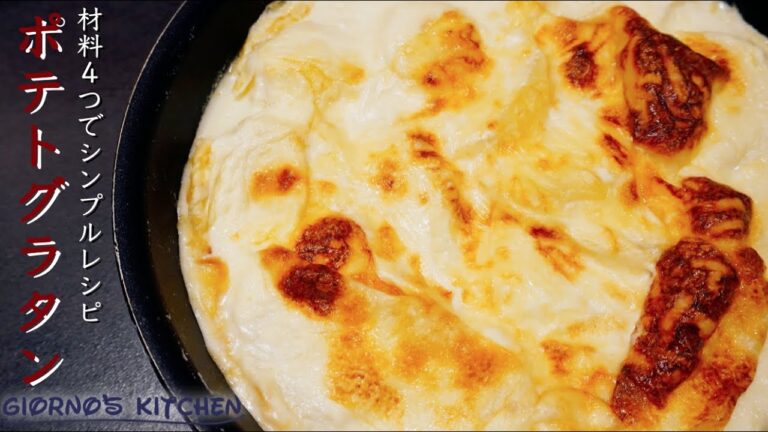 【材料4つ】フライパン１つで簡単ポテトグラタン【牛乳】