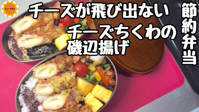 【節約弁当作り】チーズが飛び出ない磯辺揚げ/時短調理