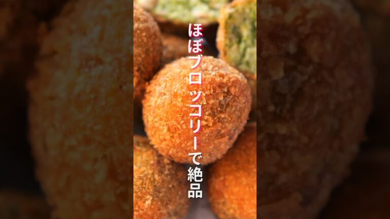 【ブロッコリー大量消費！】ほぼブロッコリーで栄養満点・絶品「さくさくブロッコリーコロッケ」の作り方 #shorts #recipe #cooking