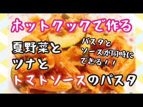 ホットクックで簡単！【ツナとトマトソースのパスタ】パスタとソースが同時にワンポットできる！ hotcook/SHARP/ヘルシオ(HEALSIO)