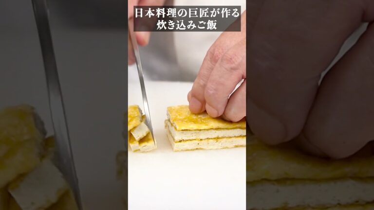 日本料理の巨匠が作る「きのこの炊き込みご飯」| 菊乃井 | #日本料理 #ミシュラン #伝統継承 #shorts  #japanesefood