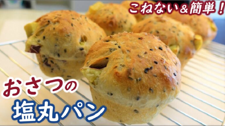 中からバターがじゅわ～!!さつまいもと黒ごま入りの生地を丸い塩パンにアレンジ！【おさつの塩丸パン】No-knead & easy Sweet Potato Salted Butter Bread