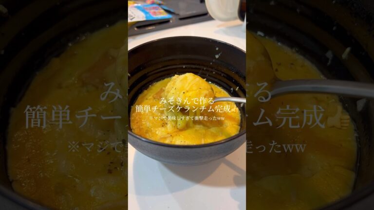 「みそきん」でチーズケランチム作ったら美味しすぎたww｜Don't waste soup! #ショート #shorts #ライフハック #lifehacks #韓国料理レシピ