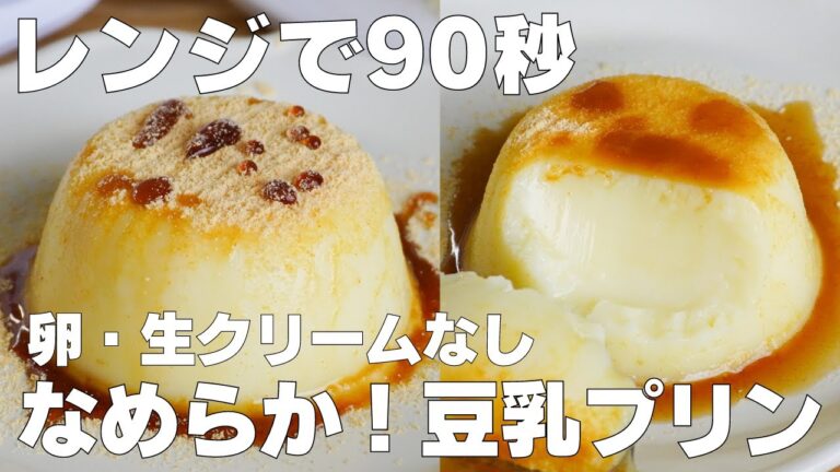 【材料3つ】混ぜて冷やすだけ！豆乳プリン作り方！ / 【syun cooking】