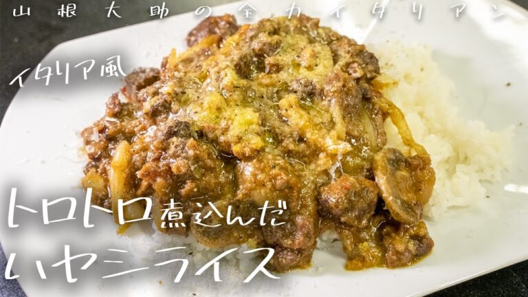 #94 肉の旨味たっぷり激うまハヤシライス　山根シェフ/PONTE VECCHIO