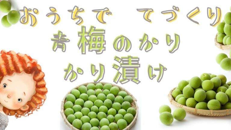 [ 料理動画 ] 失敗しない！ 簡単 カリカリ青梅を自宅で漬ける ポイントはゆで卵の殻？