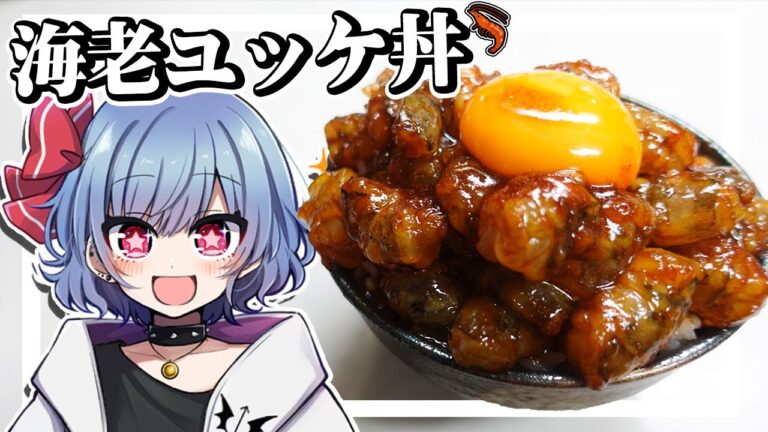 レミリアは生きた車海老で海老ユッケ丼を作りたい！！【お料理】【ゆっくり実況】