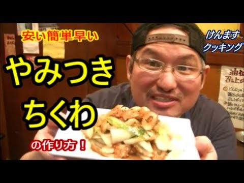 やみつきちくわの作り方！