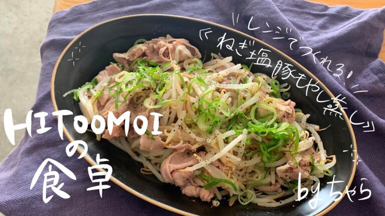 【HITOOMOIの食卓】フードコーディネーターちゃらの夜ごはん（ネギ塩豚もやし）