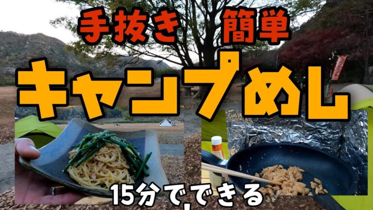 【キャンプ】【料理】シーチキンを使った簡単・手抜き料理