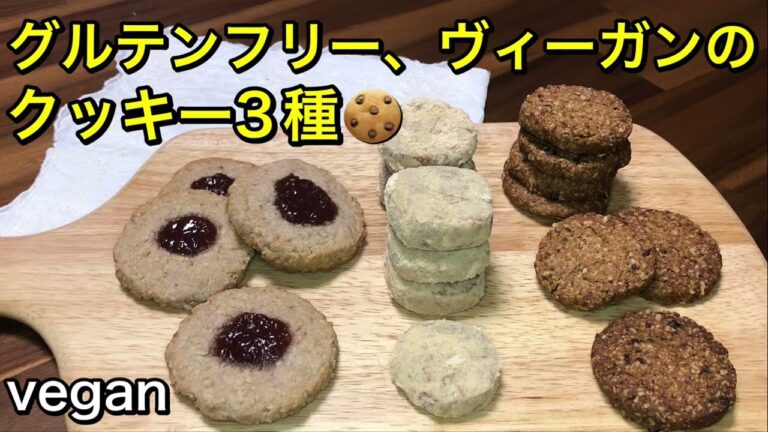 オートミールと米粉で作るグルテンフリー、ヴィーガンのクッキー3種🍪2種類は砂糖不使用♪卵、バター、小麦不使用の身体に優しいクッキー♡Gluten free、vegan、sugar free