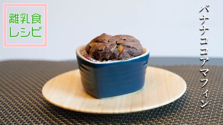 【手掴み食べ】「バナナココアマフィン」【離乳食完了期】ごかんごさいレシピby離乳食研究家YASUYO