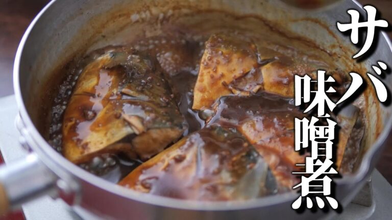 コク旨！サバの味噌煮 【プロが作る簡単レシピ】