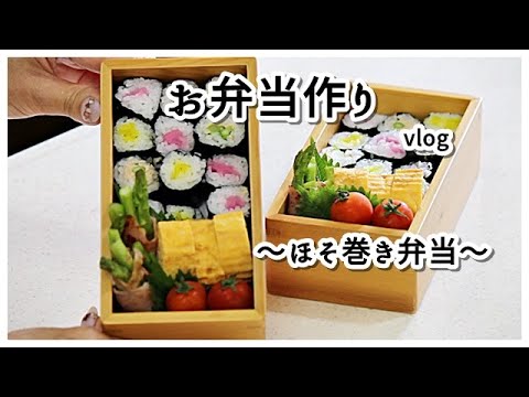 【簡単弁当】で【お弁当作り】一口サイズの細巻き作り / vlog /  犬と暮らす・トリミング /  細巻き弁当