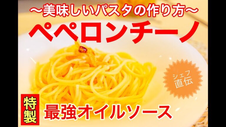 六本木 イタリアン【パスタレシピ】 ペペロンチーノ〜パスタの美味しい法則〜 特製ペペロンチーノオイルソースを伝授！コレさえあればキャンプやBBQでも簡単に美味しいパスタが食べれる最強レシピを公開 ！