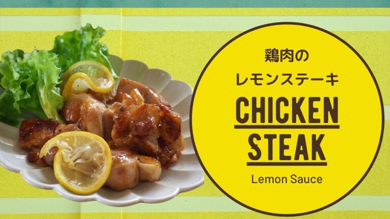 チキンレモンステーキ