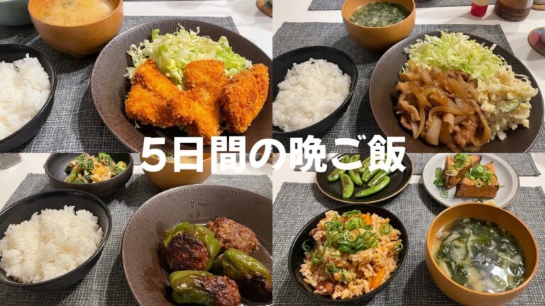 【5日間の晩ご飯】頑張りすぎない毎日の定番ご飯|ピーマンの肉詰め|ホタルイカの炊き込みご飯|チキンカツ