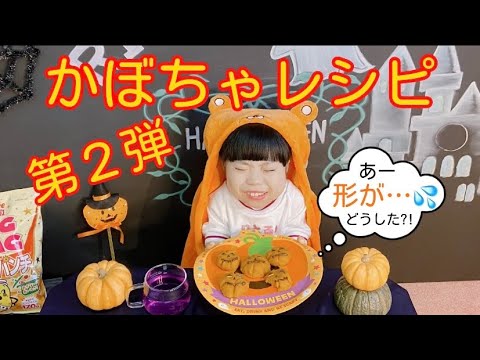 [かぼちゃ]子供でも出来るスイートパンプキン簡単レシピ