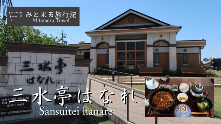 #24【一色うなぎ御三家】 三水亭はなれで極上うなぎランチ！贅沢すぎる味わいに感動！【土用の丑の日にオススメ】