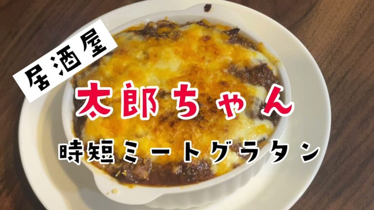 【ミートグラタン】市販のパスタソースやホワイトソースを使って時短調理！アツアツをお召し上がれ！