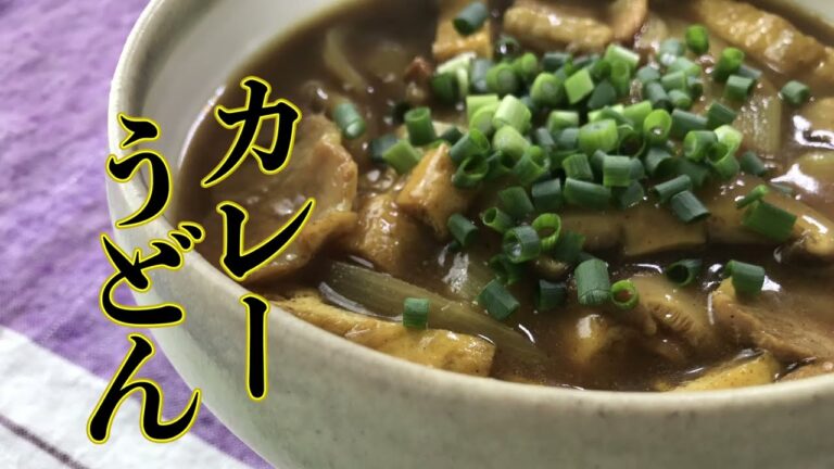 カレーうどんの作り方