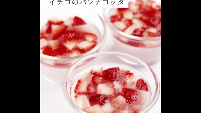 北海道・十勝から旬の食材レシピをお届け「イチゴのパンナコッタ」