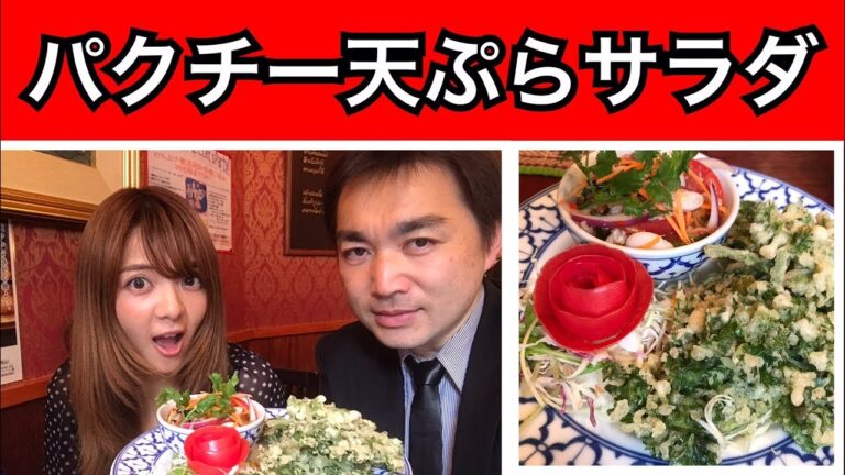 【新宿タイ料理】パクチー天ぷらサラダを食べる＜クルンテープ2＞