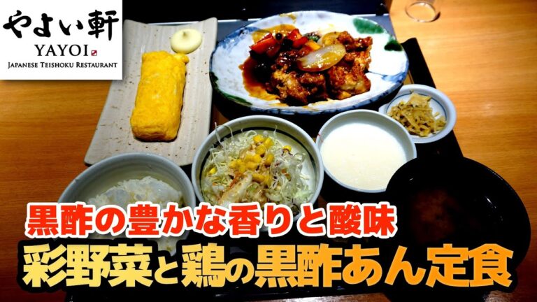 【やよい軒】彩野菜と鶏の黒酢あん定食 香り豊かでまろやかな酸味の黒酢（玉子焼き、とろろ）