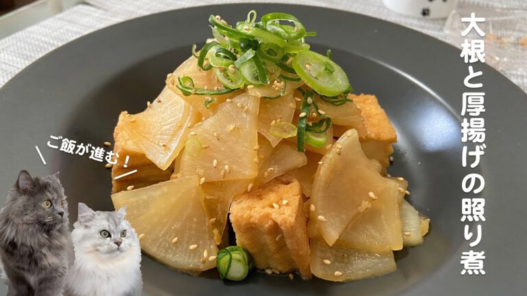 大根と厚揚げの照り煮with cats