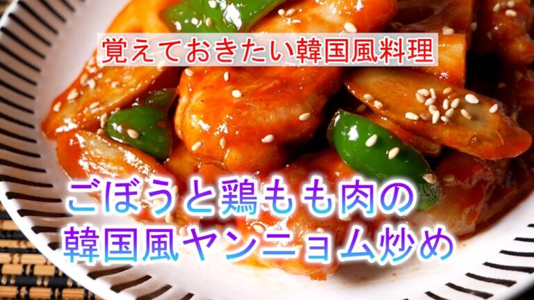 ごぼうと鶏もも肉の韓国風ヤンニョム炒めの作り方　覚えておきたい韓国風料理