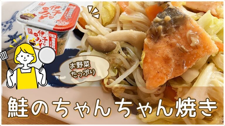 【簡単！お野菜たっぷり】鮭のちゃんちゃん焼き