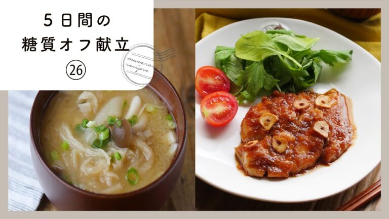 【5日間の糖質オフ献立 第26弾】管理栄養士が選んだ献立レシピ集！ダイエット中でも楽しくおいしく♪｜macaroni（マカロニ）