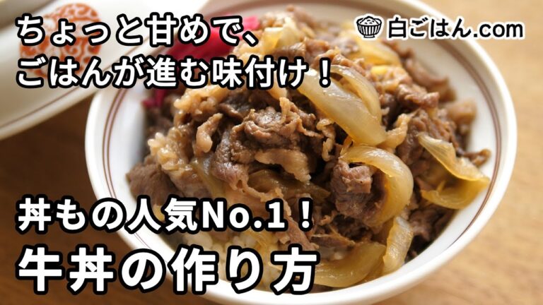 牛丼の作り方／ちょっと甘めで、ごはんが進む味付けに（Gyudon）