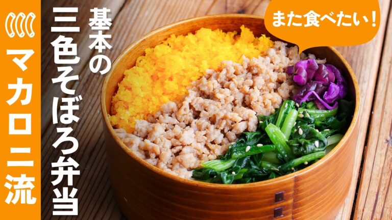 【基本の三色そぼろ弁当】お弁当作りがはじめての方でも失敗しにくい！丁寧に解説♪