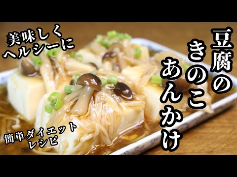 【豆腐のきのこあんかけ】ダイエットレシピ！低カロリーでヘルシーに美味しく簡単に！お手軽時短メニュー