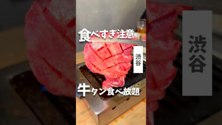 食べすぎ注意！牛タン食べ放題！