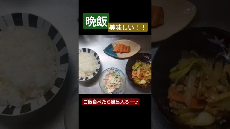 晩飯！美味しい！#おすすめ #飯テロ #男飯 #shorts