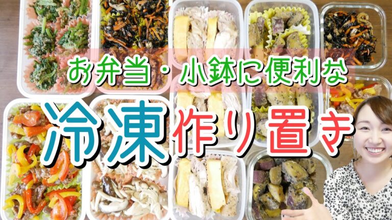 【冷凍作り置き】お弁当・小鉢に便利な小分け定番おかず【簡単レシピ】