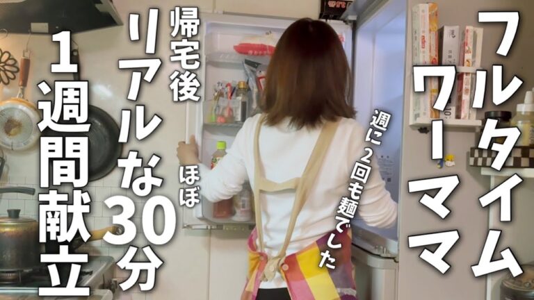 《30分ラク献立#10》フルワーママのリアルな1週間の夜ご飯。ボロボロだけどなんとかやってます/豚ロースソース焼き/辛くない鶏チリ/肉じゃが/冷やしたぬき蕎麦