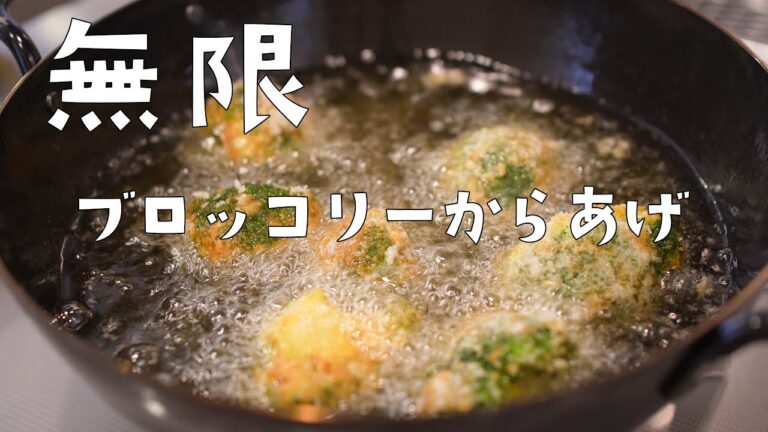 【揚】無限ブロッコリー唐揚げ/もう茹でたくなくなる美味しさ