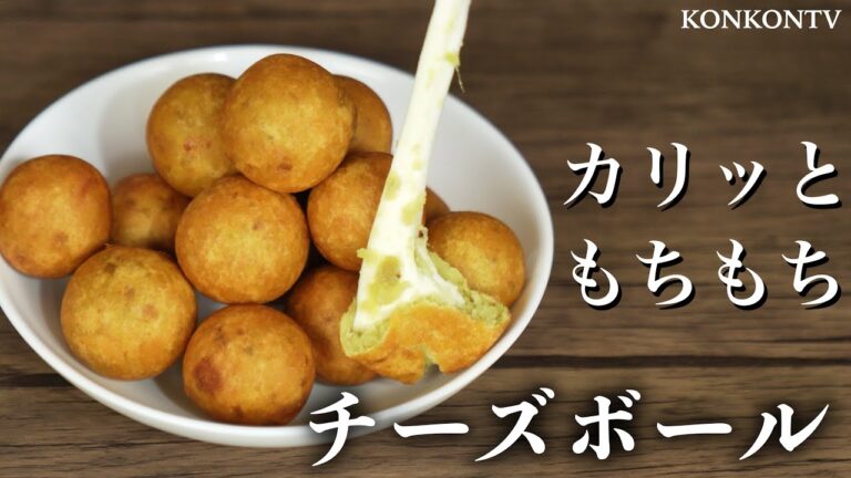 衝撃的な美味しさのチーズボール 作り方 / 超簡単さつまいもチーズボールレシピ