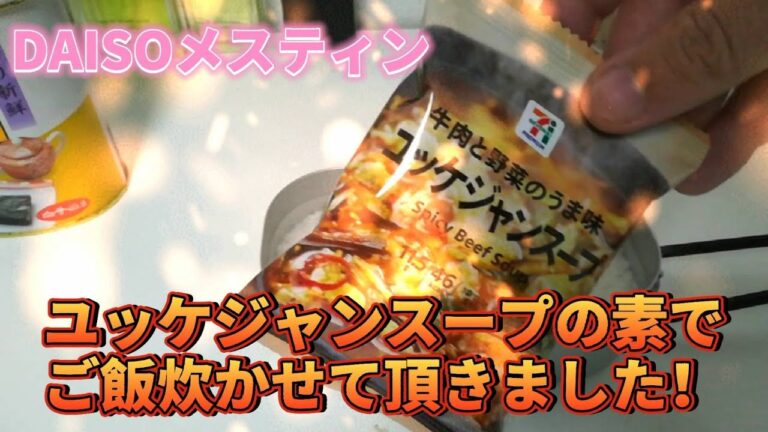 ユッケジャンスープの素で炊かせて頂きました！