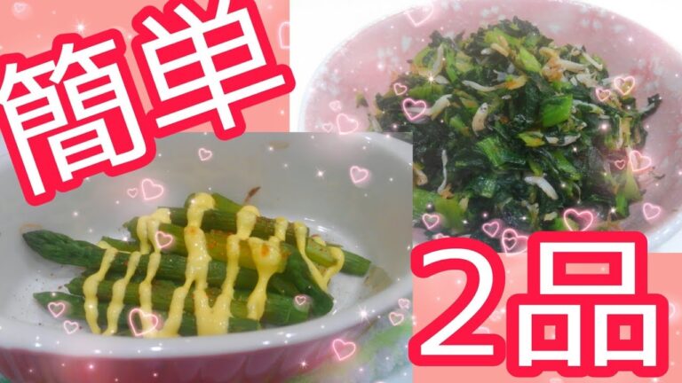 【簡単レシピ】小松菜レシピ　アスパラレシピ☆簡単すぐできる2品♪